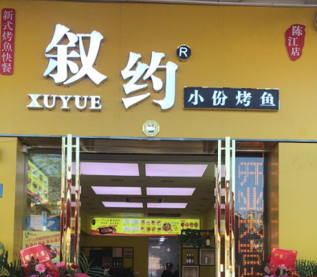 敘約小份烤魚加盟